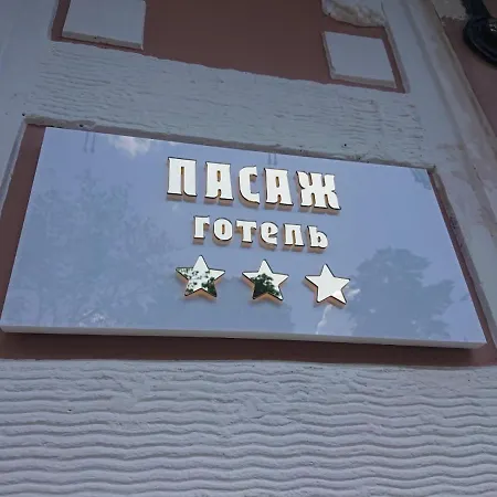 Готель Пасаж-2